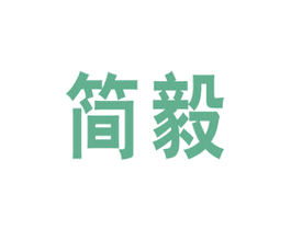 简毅 第20类家具商标图样