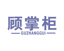 顾掌柜 第20类家具商标图样