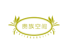 贵族空间 第20类家具商标图样