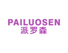 派罗森 第20类家具商标图样