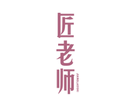 匠老师 第20类家具商标图样