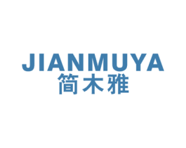 简木雅 第20类家具商标图样