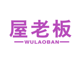 屋老板 第20类家具商标图样
