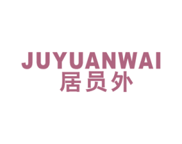 居员外 第20类家具商标图样