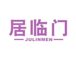 居临门 第20类家具商标图样