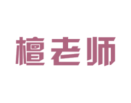 檀老师 第20类家具商标图样