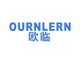 欧临 OURNLERN 第20类家具商标图样