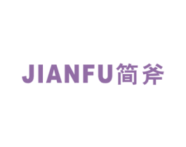 简斧 第20类家具商标图样