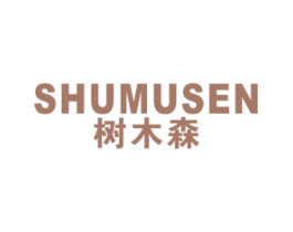 树木森 第20类家具商标图样