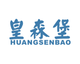 皇森堡 第20类家具商标图样