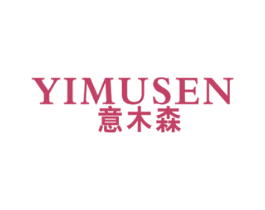 意木森 第20类家具商标图样