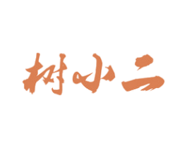 树小二 第20类家具商标图样
