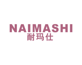 耐玛仕 第20类家具商标图样