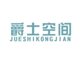 爵士空间 第20类家具商标图样
