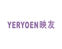 映友 YERYOEN 第20类家具商标图样