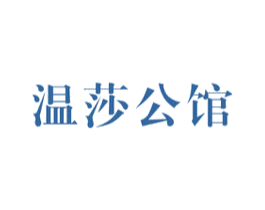 温莎公馆 第20类家具商标图样