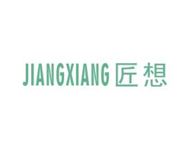 匠想 第20类家具商标图样