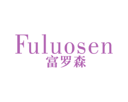 富罗森 第20类家具商标图样