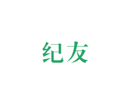 纪友 第20类家具商标图样