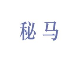 秘马 第20类家具商标图样
