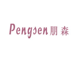 朋森 第20类家具商标图样