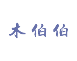 木伯伯 第20类家具商标图样