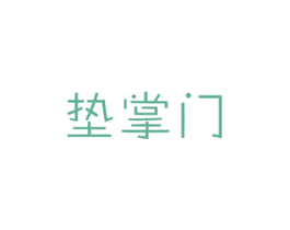 垫掌门 第20类家具商标图样