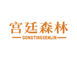 宫廷森林 第20类家具商标图样