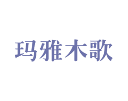 玛雅木歌 第20类家具商标图样