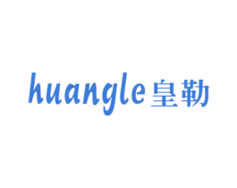 皇勒 第20类家具商标图样
