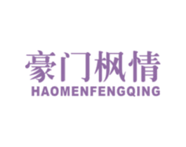 豪门枫情 第20类家具商标图样