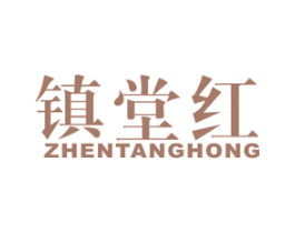镇堂红 第20类家具商标图样