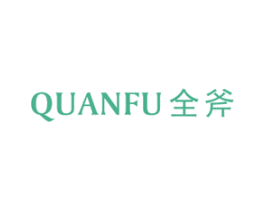 全斧 第20类家具商标图样