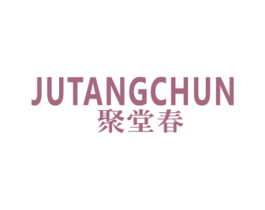 聚堂春 第20类家具商标图样