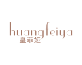 皇菲娅 第20类家具商标图样