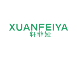 轩菲娅 第20类家具商标图样