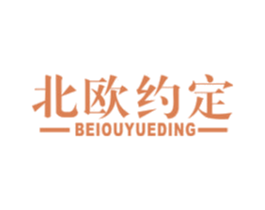 北欧约定 第20类家具商标图样