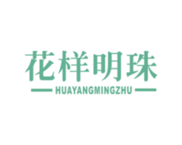 花样明珠 第20类家具商标图样