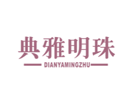 典雅明珠 第20类家具商标图样
