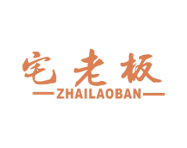 宅老板 第20类家具商标图样