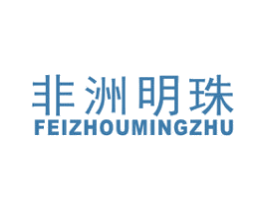 非洲明珠 第20类家具商标图样