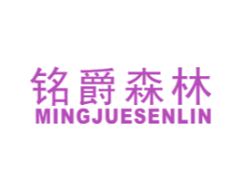 铭爵森林 第20类家具商标图样