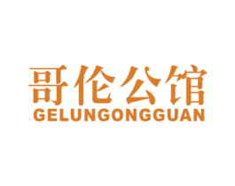 哥伦公馆 第20类家具商标图样
