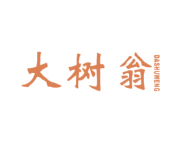大树翁 第20类家具商标图样
