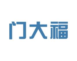 门大福 第20类家具商标图样