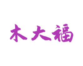 木大福 第19类建筑材料商标图样