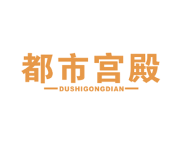都市宫殿 第19类建筑材料商标图样