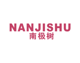 南极树 第19类建筑材料商标图样