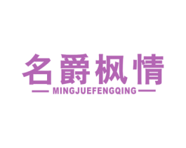 名爵枫情 第19类建筑材料商标图样