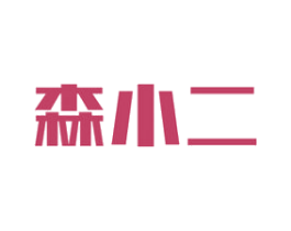 森小二 第19类建筑材料商标图样